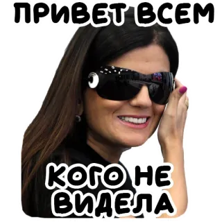 👋 ПРИВЕТ ВСЕМ
КОГО НЕ ВИДЕЛА mulher, óculos de sol, olá, russo, saudação telegram sticker