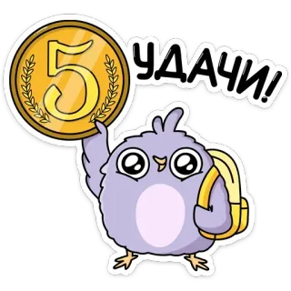 🤞 УДАЧИ! นก, เหรียญ, โชคดี, โชคลาภ, รัสเซีย, ข้อความ, ภาพประกอบ telegram sticker