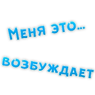 😍 МЕНЯ ЭТО... ВОЗБУЖДАЕТ russian, text, blue, phrase telegram sticker