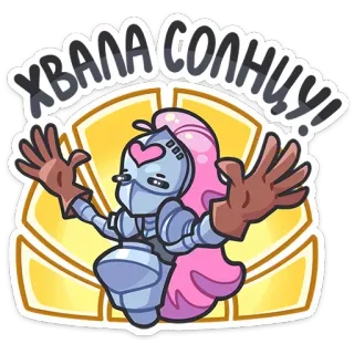 🤗 ХВАЛА СОЛНЦУ! knight, armor, sun, praise, cartoon, pink hair, heart telegram sticker