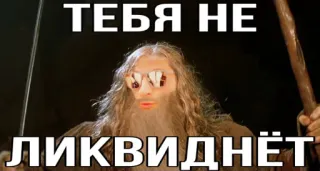 🧔‍♀️ ТЕБЯ НЕ ЛИКВИДНЁТ мем, русский, смешной, текст, культура telegram sticker