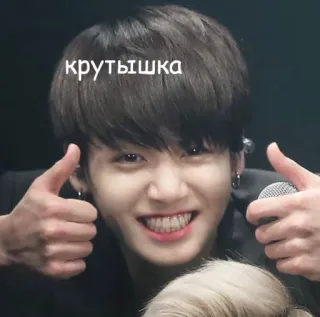😘 Jungkook крутышка kpop, bts, jungkook, thumbs up, smile, idol telegram sticker