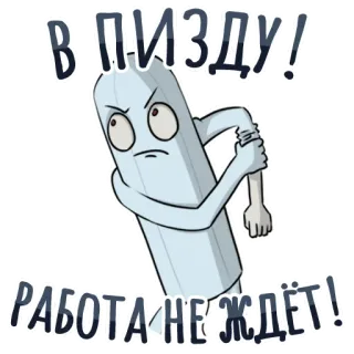 😰 В ПИЗДУ! РАБОТА НЕ ЖДЁТ! обидный, русский, оскорбление, мультик, злой telegram sticker