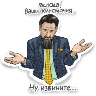 🤷 Господа!
Ваши полномочия...
Ну извините... 남자, 어깨를 으쓱, 사업가, 사과, 러시아, 수염 telegram sticker