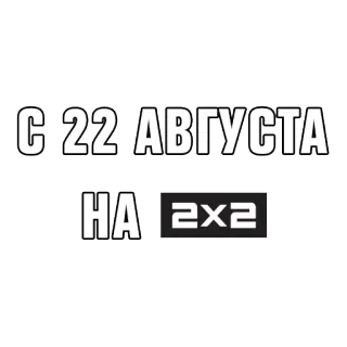 ❗ С 22 АВГУСТА НА 2х2 telegram sticker