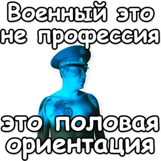 ⭐ Военный это не профессия это половая ориентация militair, soldaat, politiek, mening, russisch telegram sticker