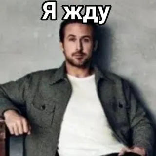 🧕 Ryan Gosling Я жду Ryan Gosling, meme, waiting, russian, portrait telegram sticker