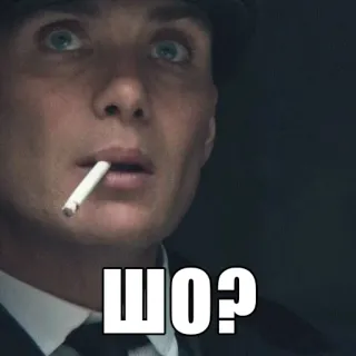 ❔ ШО? meme, russian, surprised, cigarette, peaky blinders telegram sticker