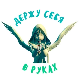 🤐 ДЕРЖУ СЕБЯ В РУКАХ angelo, cura di sé, statua, ali, russo, testo, bambola telegram sticker