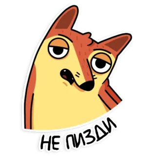 😲 НЕ ПИЗДИ 狐狸, 卡通, 俄语, 贴纸, 俚语 telegram sticker