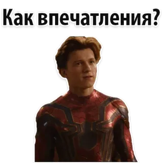 🙈 Как впечатления? ผู้ชาย, คน, ภาพเหมือน, ผู้ชาย, มนุษย์, ผู้ใหญ่, สไปเดอร์แมน telegram sticker