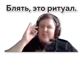 👌 Блять, это ритуал. meme, cursing, ritual, russian, person, man whatsapp sticker