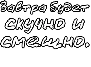 🔤 Завтра будет скучно и смешно. Russian, text, statement, funny, bored telegram sticker