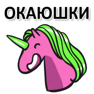 😃 ОКАЮШКИ Einhorn, Cartoon, Niedlich, Aufkleber, Text, Russisch telegram sticker
