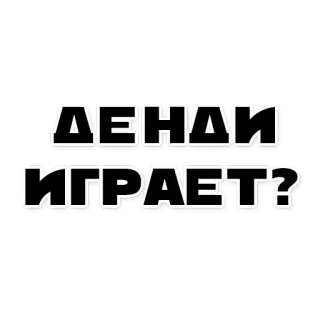 😳 ДЕНДИ ИГРАЕТ? text, sticker, russian telegram sticker
