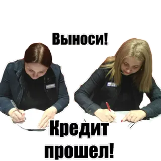 👩‍💻 Выноси!
Кредит прошел! women, writing, credit, loan, finance, office telegram sticker