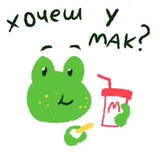 🍟 хочеш у МАК? rana, cartone animato, bevanda, cibo, fast food, russo whatsapp sticker