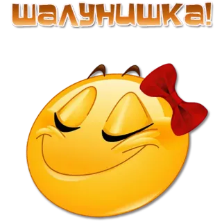 🙂 ШАЛУНИШКА! 表情符号, 好玩, 蝴蝶结, 可爱 telegram sticker