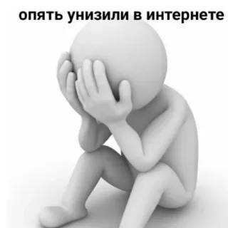 😭 опять унизили в интернете internet, sad, meme, crying, hurt whatsapp sticker