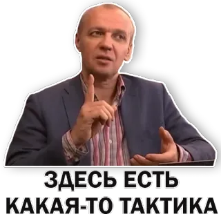 ☝️ ЗДЕСЬ ЕСТЬ
КАКАЯ-ТО ТАКТИКА russo, homem, estratégia, planejamento, tática, discussão telegram sticker