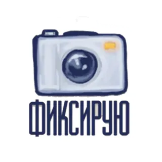 📸 ФИКСИРУЮ camera, photo, фиксирую telegram sticker
