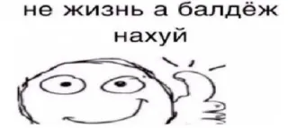 👍 не жизнь а балдеж
нахуй Meme, Divertente, Slang, Pollice su, Offensivo telegram sticker