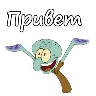 😃 Squidward Tentacles SpongeBob SquarePants Привет squidward, spongebob, cartoon, greeting, russian, meme telegram sticker