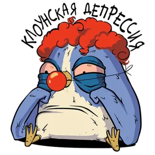 😕 КЛОУНСКАЯ ДЕПРЕССИЯ Badut, depresi, sedih, maskot, karakter, kartun, rusia whatsapp sticker
