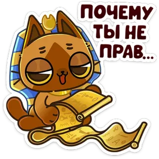 ☺️ ПОЧЕМУ ТЫ НЕ ПРАВ... 猫, エジプト, ヒエログリフ, 巻物, 漫画, 動物, フレーズ, テキスト telegram sticker