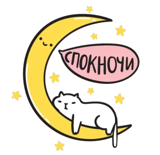 🌜 СПОКНОЧИ bonne nuit, chat, lune, étoiles, sommeil telegram sticker