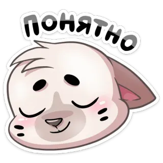☺️ Понятно Katze, süß, Cartoon, russisch, Text, Sticker, Tier whatsapp sticker