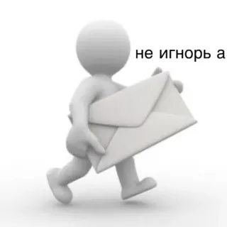 😡 не игнорь а mail, envelope, message, stick figure, ignore, funny, request telegram sticker