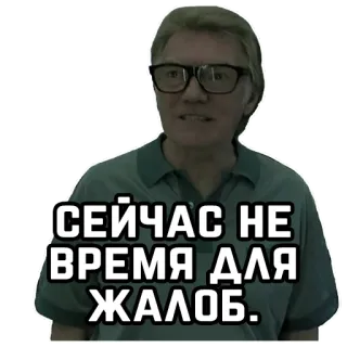 😐 СЕЙЧАС НЕ ВРЕМЯ ДЛЯ ЖАЛОБ. telegram sticker