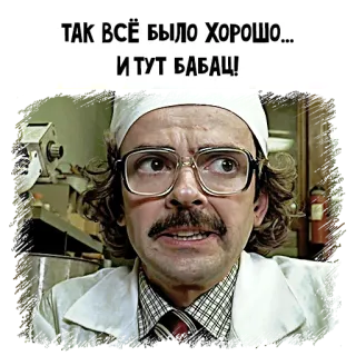 😬 ТАК ВСЁ БЫЛО ХОРОШО... И ТУТ БАБАХ! russian meme, doctor, text, russian telegram sticker