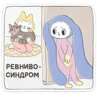 ⭐ РЕВНИВО-СИНДРОМ gelosia, gatto, coniglio, triste, cartone animato, carino, sindrome di gelosia telegram sticker