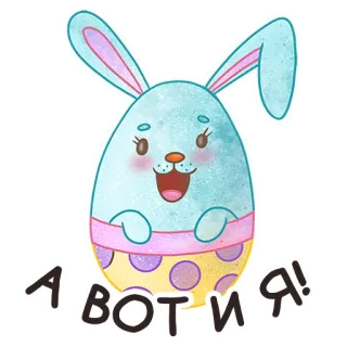 😜 А вот и Я! 토끼, 부활절, 계란, 귀여운, 동물 whatsapp sticker