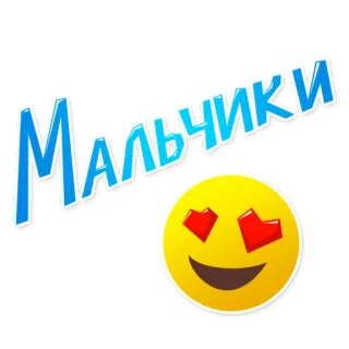 😍 МАЛЬЧИКИ мальчики, любовь, эмодзи, русский, нежность telegram sticker