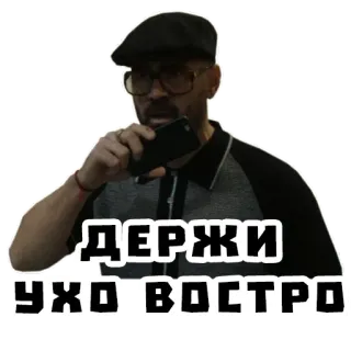 👂 ДЕРЖИ УХО ВОСТРО telegram sticker