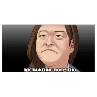 😎 ДОСТИЖЕНИЕ ПОЛУЧЕНО mulher, rosto, expressão, meme telegram sticker