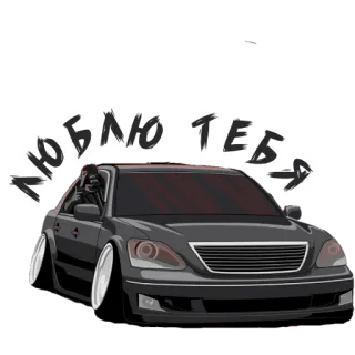 ❤️ ЛЮБЛЮ ТЕБЯ auto, amore, romantico, nero, veicolo telegram sticker