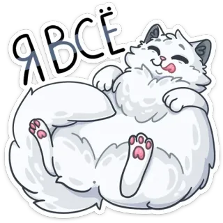 😋 Я ВСЁ cat, cute, funny, russian, sticker telegram sticker