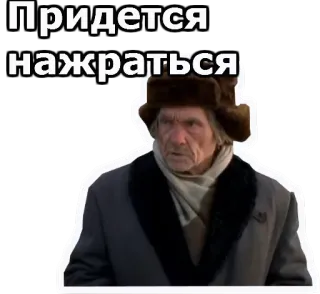 🤤 Придется нажраться russo, homem velho, gorro de inverno, citação, adesivo telegram sticker