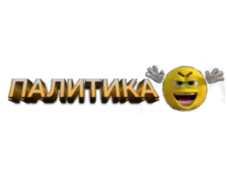 👐 ПАЛИТИКА politics, russian, political whatsapp sticker