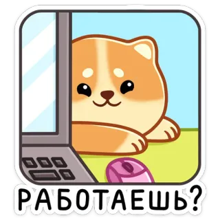 ❓ РАБОТАЕШЬ? chien, dessin animé, ordinateur portable, travail, mignon, animal telegram sticker