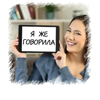 😎 Я ЖЕ ГОВОРИЛА telegram sticker