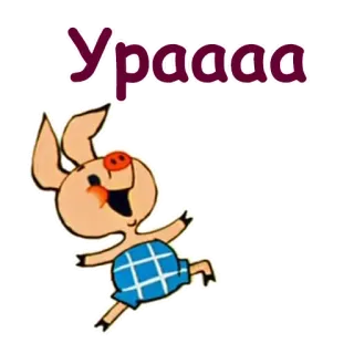 👻 Урааа pig, cartoon, celebration, happy, russian, text, урааа telegram sticker