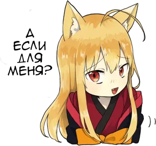 😉 А если для меня? Аниме, Девушка-лиса, Милый, Манга telegram sticker