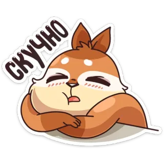 😑 СКУЧНО tier, eichhörnchen, comic, gelangweilt, langweilig telegram sticker