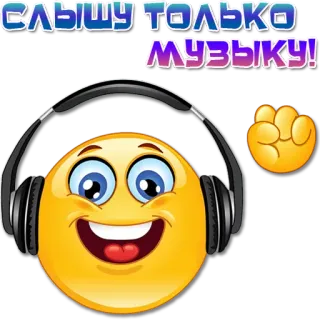 🎼 СЛЫШУ ТОЛЬКО
МУЗЫКУ! emoji, music, headphones, listening, sound, entertainment telegram sticker