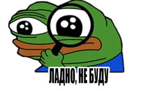 😔 ЛАДНО, НЕ БУДУ 페페 더 프로그, 밈, 돋보기, 찾는, 페페, 개구리, 좋아요, 안 할게 telegram sticker